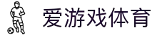 爱游戏(aiyouxi)官方网站 - AIYOUXI GAME
